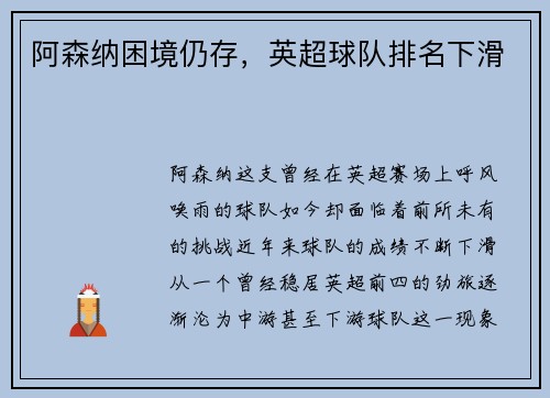阿森纳困境仍存，英超球队排名下滑