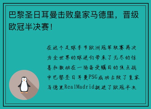 巴黎圣日耳曼击败皇家马德里，晋级欧冠半决赛！