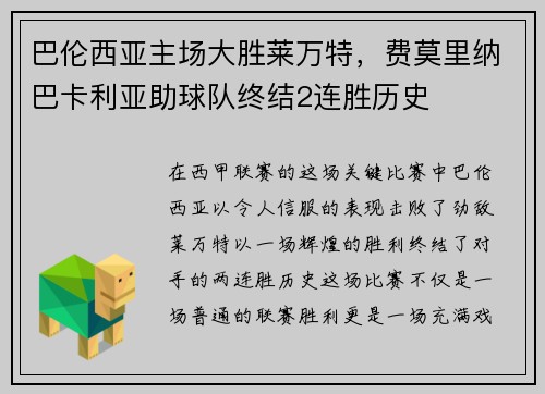 巴伦西亚主场大胜莱万特，费莫里纳巴卡利亚助球队终结2连胜历史