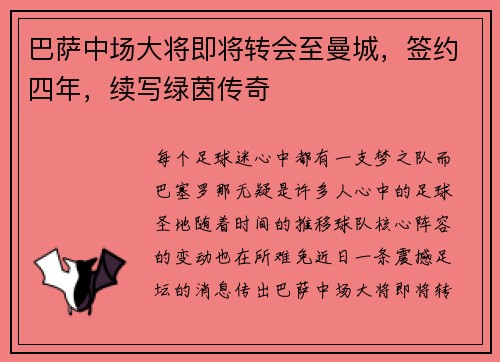 巴萨中场大将即将转会至曼城，签约四年，续写绿茵传奇