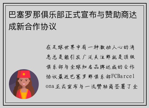 巴塞罗那俱乐部正式宣布与赞助商达成新合作协议