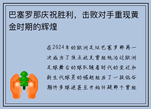 巴塞罗那庆祝胜利，击败对手重现黄金时期的辉煌