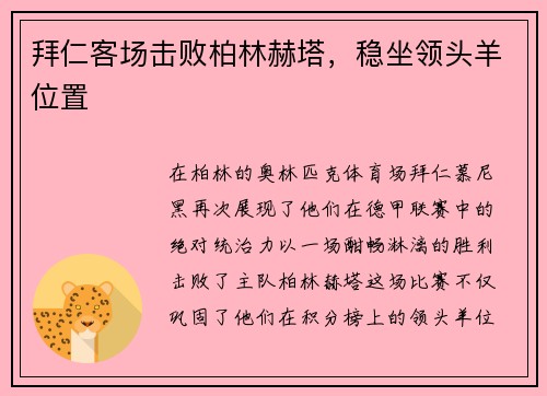 拜仁客场击败柏林赫塔，稳坐领头羊位置