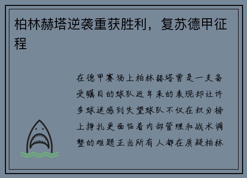 柏林赫塔逆袭重获胜利，复苏德甲征程