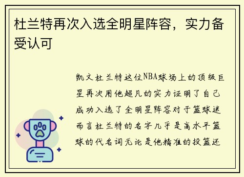 杜兰特再次入选全明星阵容，实力备受认可