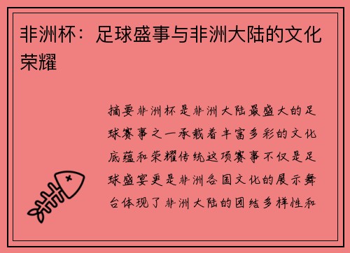 非洲杯：足球盛事与非洲大陆的文化荣耀