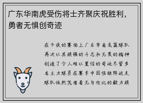 广东华南虎受伤将士齐聚庆祝胜利，勇者无惧创奇迹