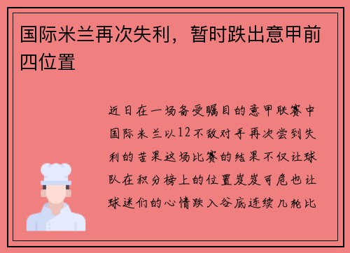 国际米兰再次失利，暂时跌出意甲前四位置