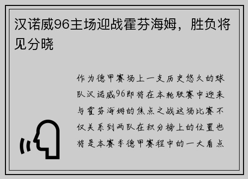 汉诺威96主场迎战霍芬海姆，胜负将见分晓