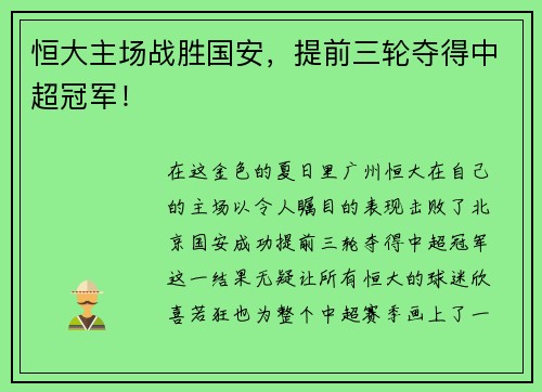 恒大主场战胜国安，提前三轮夺得中超冠军！