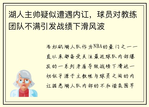 湖人主帅疑似遭遇内讧，球员对教练团队不满引发战绩下滑风波