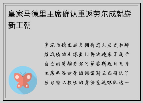 皇家马德里主席确认重返劳尔成就崭新王朝