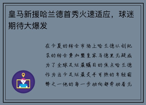 皇马新援哈兰德首秀火速适应，球迷期待大爆发