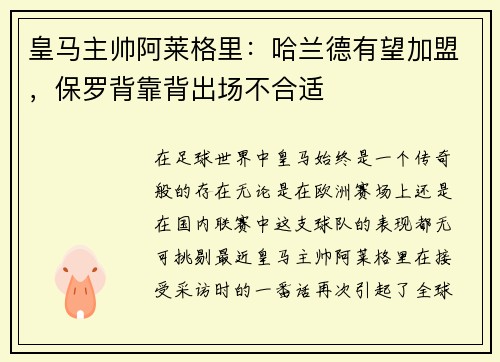 皇马主帅阿莱格里：哈兰德有望加盟，保罗背靠背出场不合适
