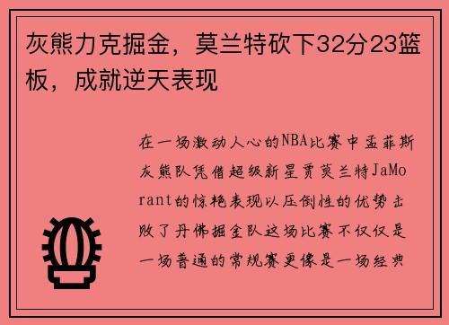 灰熊力克掘金，莫兰特砍下32分23篮板，成就逆天表现