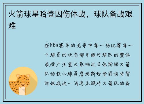 火箭球星哈登因伤休战，球队备战艰难