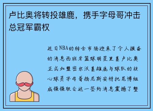 卢比奥将转投雄鹿，携手字母哥冲击总冠军霸权