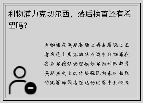 利物浦力克切尔西，落后榜首还有希望吗？
