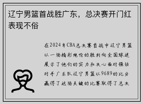 辽宁男篮首战胜广东，总决赛开门红表现不俗