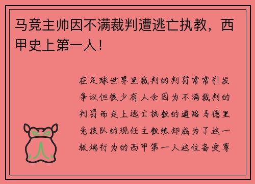 马竞主帅因不满裁判遭逃亡执教，西甲史上第一人！