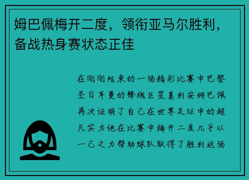 姆巴佩梅开二度，领衔亚马尔胜利，备战热身赛状态正佳