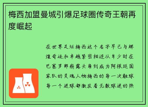 梅西加盟曼城引爆足球圈传奇王朝再度崛起