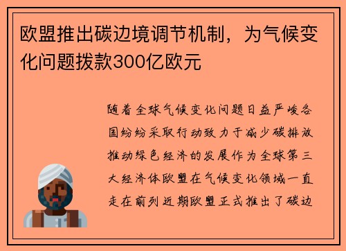 欧盟推出碳边境调节机制，为气候变化问题拨款300亿欧元