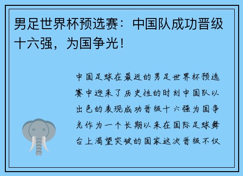 男足世界杯预选赛：中国队成功晋级十六强，为国争光！