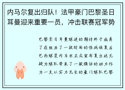 内马尔复出归队！法甲豪门巴黎圣日耳曼迎来重要一员，冲击联赛冠军势在必行