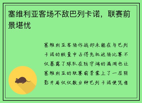 塞维利亚客场不敌巴列卡诺，联赛前景堪忧