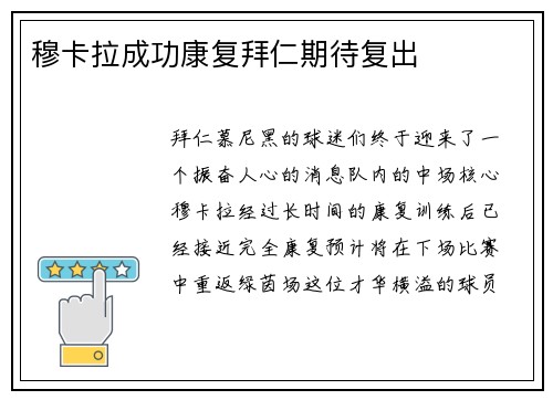 穆卡拉成功康复拜仁期待复出