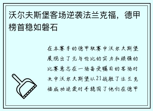沃尔夫斯堡客场逆袭法兰克福，德甲榜首稳如磐石