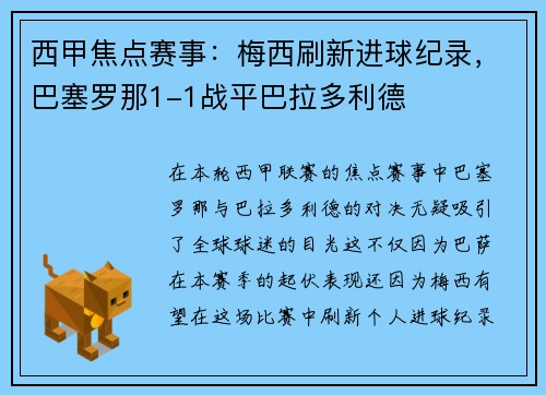 西甲焦点赛事：梅西刷新进球纪录，巴塞罗那1-1战平巴拉多利德