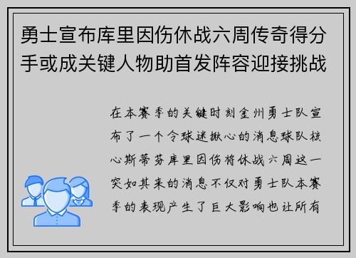 勇士宣布库里因伤休战六周传奇得分手或成关键人物助首发阵容迎接挑战