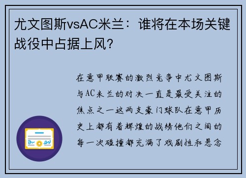 尤文图斯vsAC米兰：谁将在本场关键战役中占据上风？