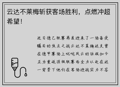 云达不莱梅斩获客场胜利，点燃冲超希望！