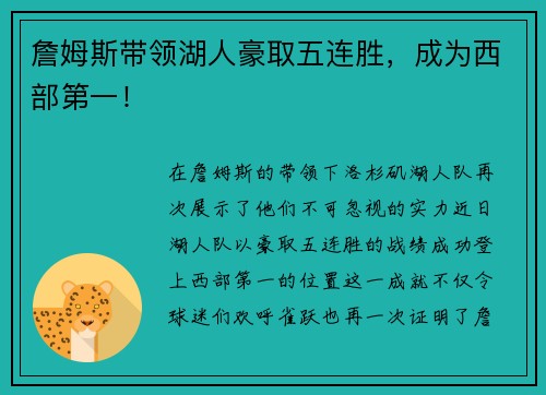 詹姆斯带领湖人豪取五连胜，成为西部第一！