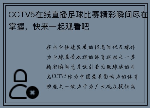 CCTV5在线直播足球比赛精彩瞬间尽在掌握，快来一起观看吧