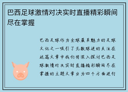 巴西足球激情对决实时直播精彩瞬间尽在掌握