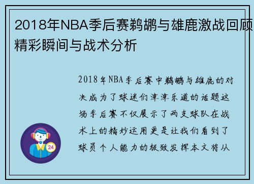2018年NBA季后赛鹈鹕与雄鹿激战回顾精彩瞬间与战术分析