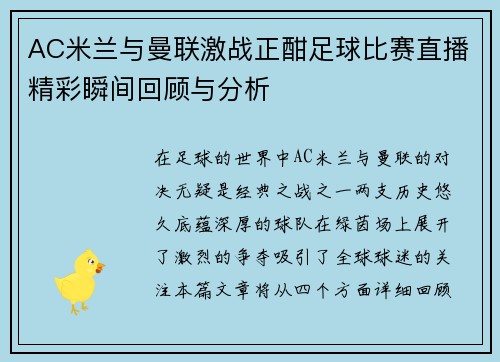 AC米兰与曼联激战正酣足球比赛直播精彩瞬间回顾与分析