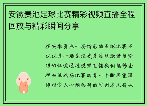 安徽贵池足球比赛精彩视频直播全程回放与精彩瞬间分享