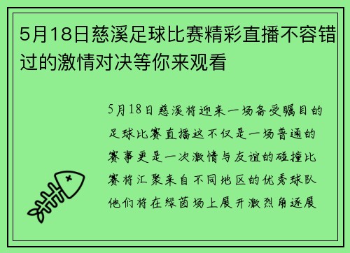 5月18日慈溪足球比赛精彩直播不容错过的激情对决等你来观看