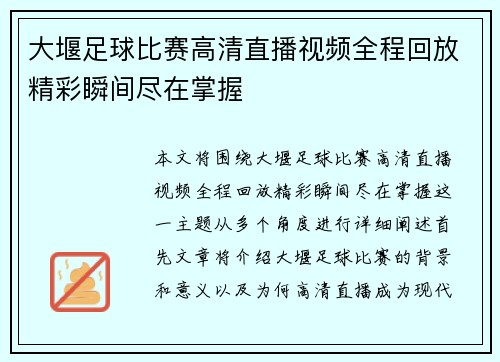 大堰足球比赛高清直播视频全程回放精彩瞬间尽在掌握