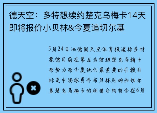德天空：多特想续约楚克乌梅卡14天即将报价小贝林&今夏追切尔基
