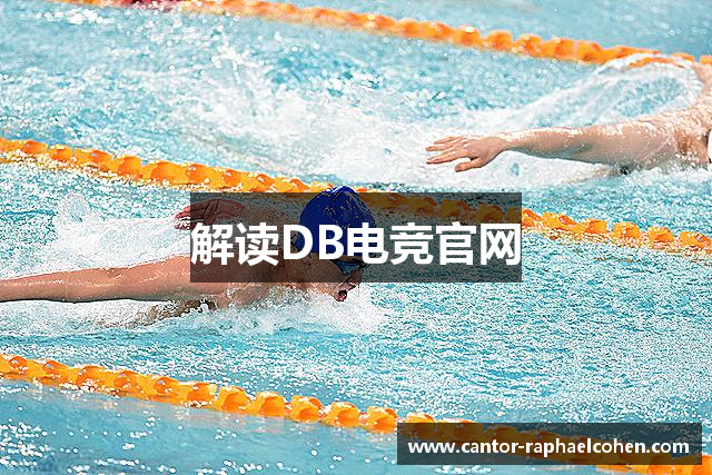 解读DB电竞官网