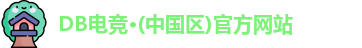 DB电竞官网
